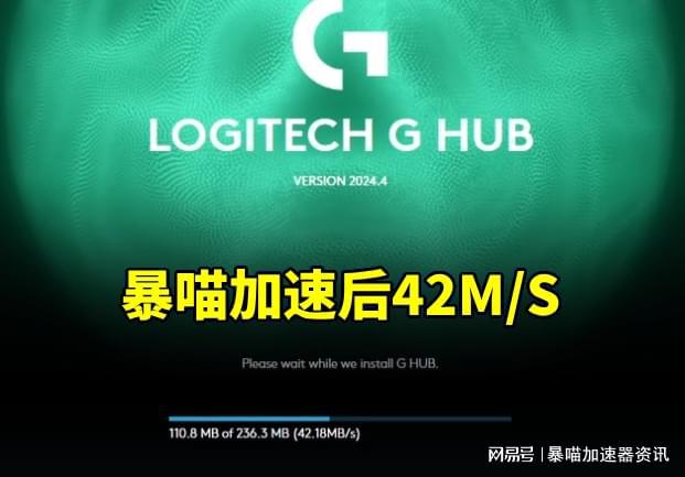 打不开安装慢一直转圈解决技巧AG真人网站罗技驱动GHUB(图2)